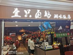 门面-壹只卤鹅(华润万家店)