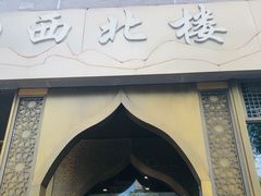 -品回味清真西北楼(宁波首店)