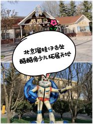 -酷酷兔少儿拓展天地
