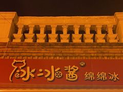 -冰冰酱老味刨冰绵绵冰(中山路总店)