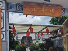 -瑞丰园庭院餐厅·白族传统家常菜