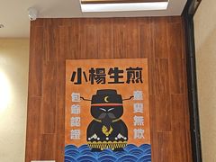 -小杨生煎(南汇欧尚店)