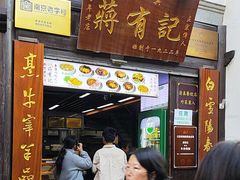 -清真蒋有记(老门东店)