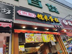 门面-朱記糯米蛋糕(千川百货店)
