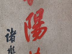 -宝石山