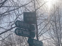 -太阳宫公园