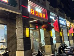 -白卫东白记砂锅(管城街店)