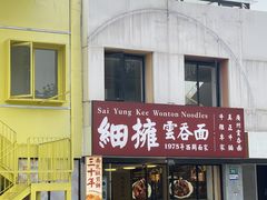-细擁雲吞面(同创汇店)