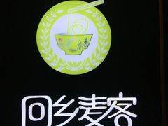 -清真餐厅·回乡麦客