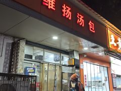-维扬汤包(江大路店)