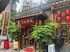 -永乐饭店