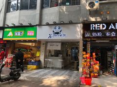 门面-茶力的小怪兽(梅林卓悦汇店)