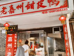 门面-婺嫣街田记·老嘉州甜皮鸭