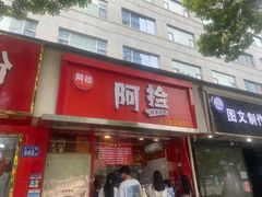 -阿捡忭京炸鸡(长沙韭菜园总店)