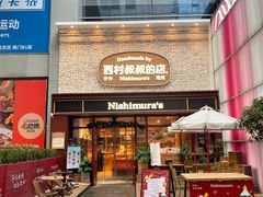 -西村叔叔的店·面包·甜品·蛋糕(崂山丽达店)