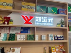 -郑远元专业修脚房(栖山路店)