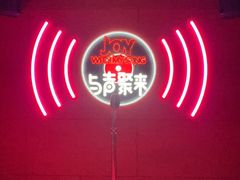 -唱吧麦颂KTV(黄骅华贸商业广场店)
