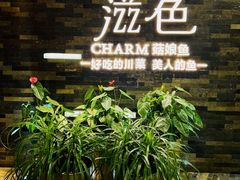 -滋色臻选川菜(北京坊旗舰店)