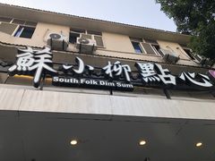 -苏小柳点心·手作小笼包(康桥分院)