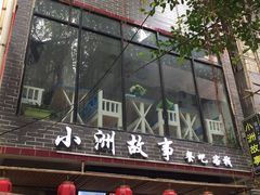-小洲村