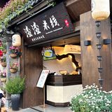 丽江！俯瞰丽江古城的过桥米线！慕名而来！！
