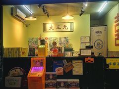 -大三元丝袜奶茶(创于2013·动感小西关店)