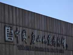 -中国唐山地震博物馆