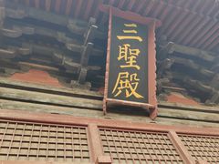 -善化寺