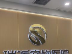 -瑞派康怡24h宠物医院·犬猫医疗中心·微创绝育(瑞景分院)