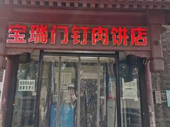 门面-宝瑞门钉肉饼店