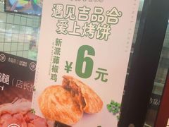 -吉品合酥脆烤饼(太平洋森活天地店)