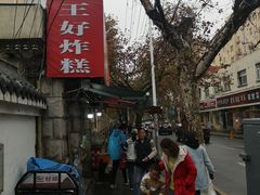 门面-厚富香面食店王好炸糕(延安路店)