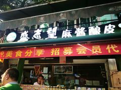 门面-清真盛志望麻酱酿皮·非遗老字号