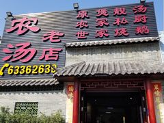 门面-农汤老店(顺联公园里店)