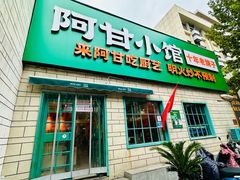-阿甘小馆(陇海路店)