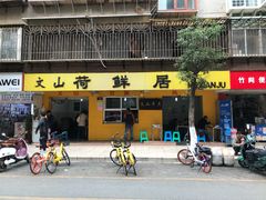 门面-文山荷鲜居(翠湖店)