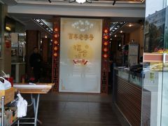 -福合埕牛肉丸(水仙园店)