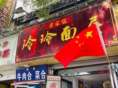 门面-玲玲面屋