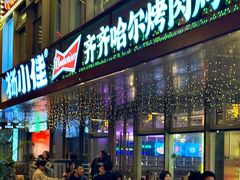 -杨小佳·齐齐哈尔烤肉·烤串(广州店)