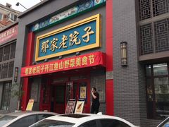 门面-那家老院子东北菜·饺子·小鸡炖蘑菇(艳华街店)