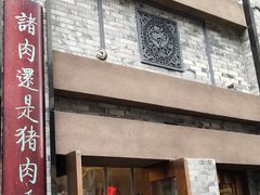 门面-盘飧市(春熙路店)