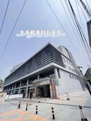 -北京和美妇儿医院