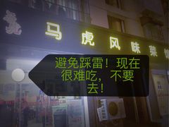 -马虎风味菜馆(王府园小区店)