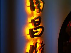 门面-老闵田螺馆·南昌特色(总店)