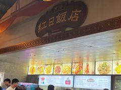 -红日饭店(裕隆三路店)
