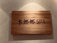-Banana本娜娜·按摩养生SPA(上海湾店)