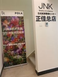 -JNK皮肤管理中心