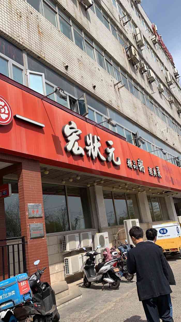 宏状元粥店图片