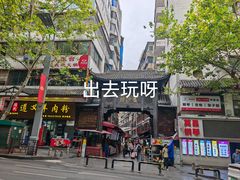 -捞沙巷