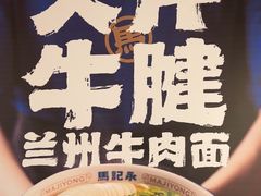 -马记永·兰州牛肉面(3019君尚店)